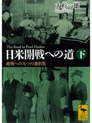cover image of 日米開戦への道　避戦への九つの選択肢　下　Ｔｈｅ　Ｒｏａｄ　ｔｏ　Ｐｅａｒｌ　Ｈａｒｂｏｒ